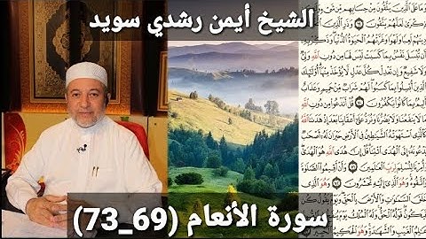 سورة الأنعام (مكتوبه) (69_73) بصوت الشيخ أيمن رشدي سويد | the
