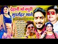 द ह त भ जप र ग न Nonstop Live Bhojpuri Song 2024 Ajit Halchal Vs Golu Raja