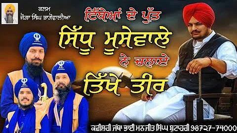 TIBEYAN DA PUTT ਟਿੱਬਿਆਂ ਦਾ ਪੁੱਤ Balwinder Singh Jatana @SidhuMooseWalaOfficialBhai Manjit Singh Butahari