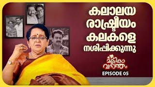 നല്ല സുഹൃത്ത്ബന്ധങ്ങൾ തകരുന്നത് പാർട്ടിയുടെ പേരിൽ | Mallika Sukumaran | EP 05