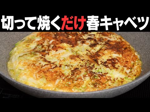 お好み焼きを超えるうまさ!毎日作りたくなること必至!春キャベツと新玉ねぎが鬼ほどうまい!