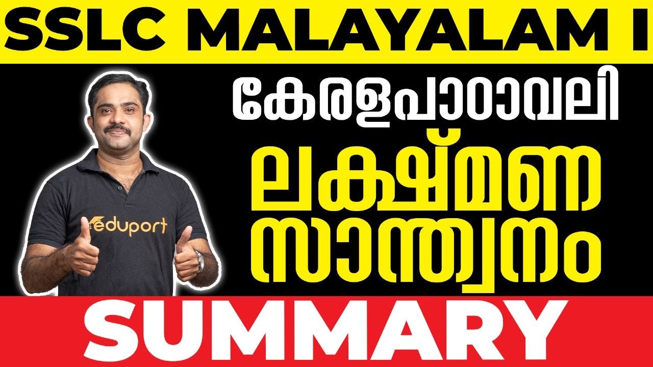 SSLC Malayalam I കേരളപാഠാവലി Chapter 1 ലക്ഷ്‌മണ സാന്ത്വനം  | Summary