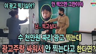 (몰카)고액 광고 촬영중에 친구가 광고주랑 싸우고 촬영 안한다고 한다면~? [ft.다른 개그맨]