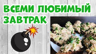 Вкусный завтрак 😍 Тосты с тунцом 🥪 🍽 Вкусный и всеми любимый завтрак😍