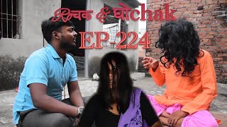 Rochak and Ghochak New Episode - 224 | Pradip, Krishna, Sunita & Budheshwar | Maithili Comedy