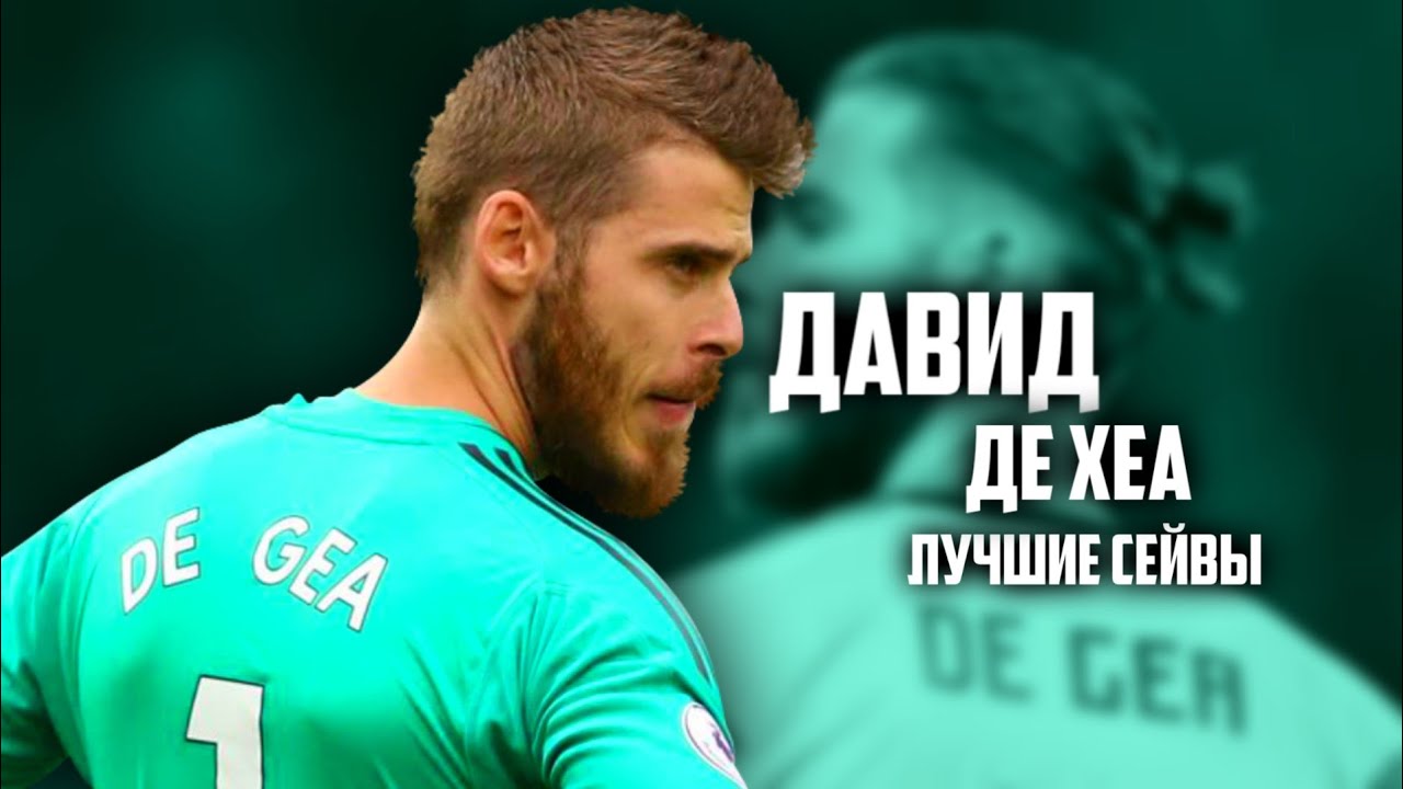 Давид де хеа сейвы видео Давид де хеа сейвы видео