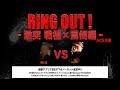 輪入道 vs aqua/ACE主催 RING OUT VOL2(2018.9.29)