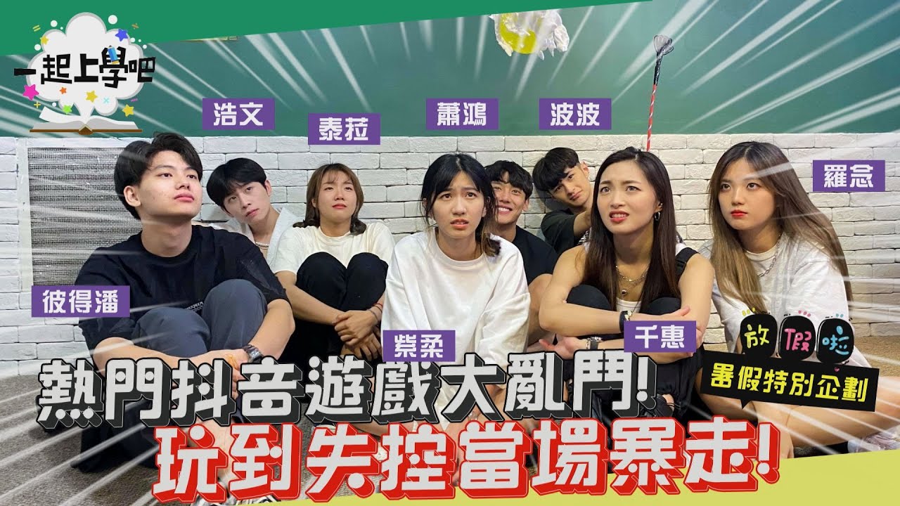 【一起上學吧】熱門抖音遊戲大亂鬥！玩到失控當場暴走！｜暑假企劃