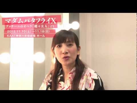 「マダムバタフライX」 嘉目真木子さん／宮本亜門さんからメッセージ