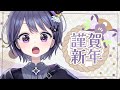 【新年初配信】おぞうにたべよ！！！！【VEE/ミュウ・ガルシア】