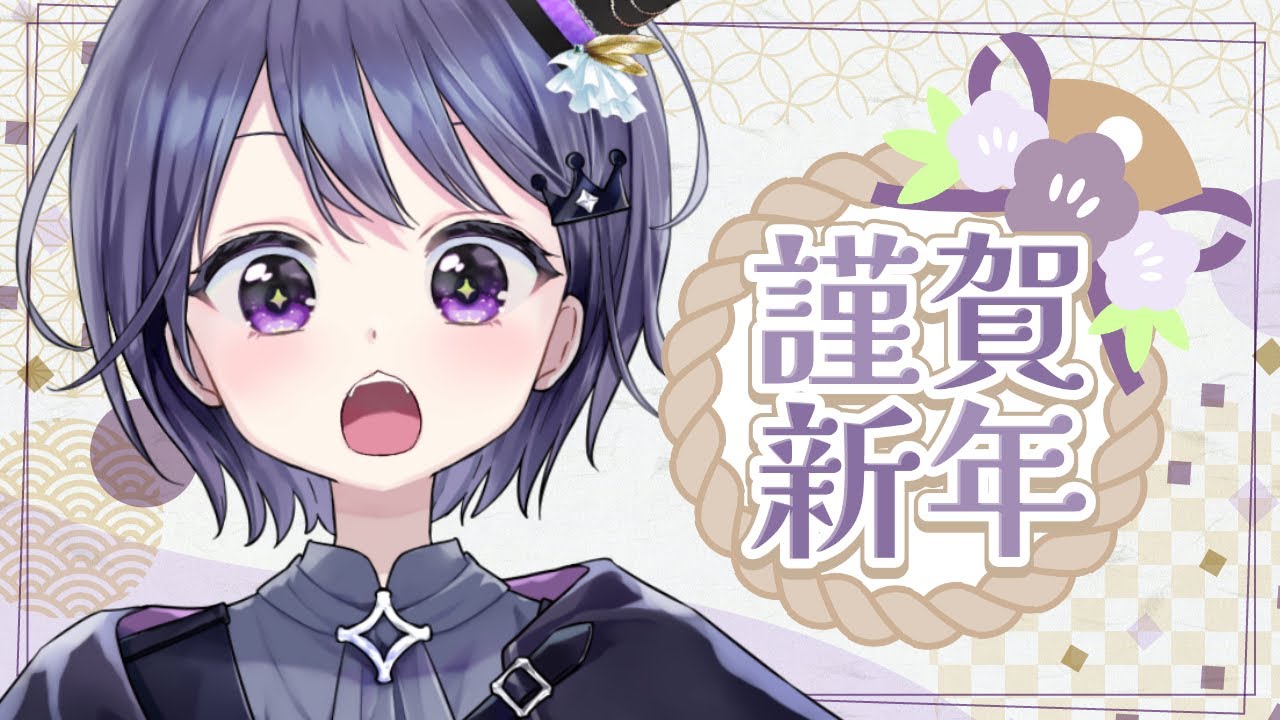 【新年初配信】おぞうにたべよ！！！！【VEE/ミュウ・ガルシア】