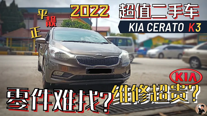 Kia Cerato一台配置多, 却卖不过人的车。二手超值得, RM4万预算买不买进口车？养得起吗？[中文字幕 CC Eng Malay sub] - 天天要闻