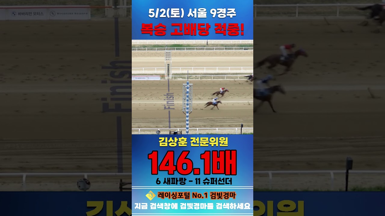 [서울 경마] 5월 2일 토요 9경주 김상훈 전문위원 복승 고배당 적중 #경마 #horse #한국마사회 #automobile #하이라이트 #비트코인 #뉴스 #korean #게임