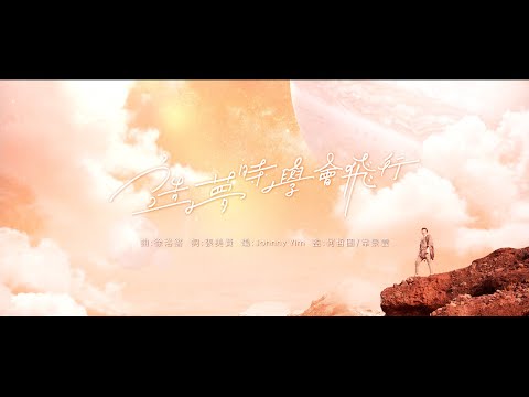 聲夢傳奇｜《聲夢傳奇》主題曲｜造夢時學會飛行MV
