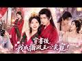 🔥孫芊潯&amp;鄭鋒💓穿成受盡庶女欺辱的啞巴嫡女,她直接拋棄窩囊人設,兩巴掌扇醒惡毒庶女!轉身嫁給綁定「同心蠱」的攝政王,從此同死共生,被他愛到骨子裡,夜夜嬌寵!