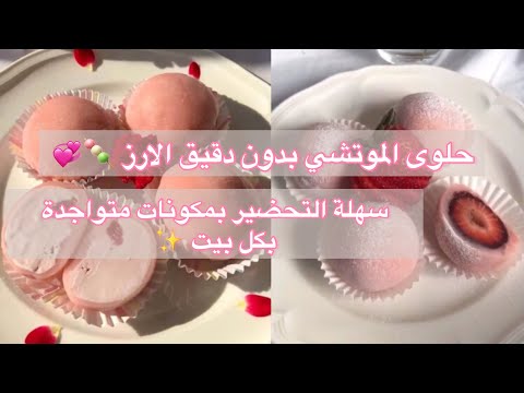 موتشي حلوى اسيوية بدون دقيق الارز سهلة التحضير بمكونات متواجدة بكل بيت