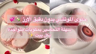 موتشي (حلوى اسيوية)🍡💞 بدون دقيق الارز سهلة التحضير بمكونات متواجدة بكل بيت👩🏻‍🍳✨