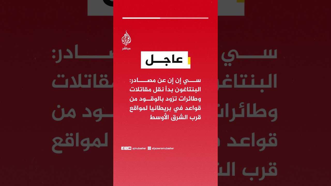 سي إن إن:البنتاغون بدأ نقل مقاتلات وطائرات تزود بالوقود من قواعد في بريطانيا لمواقع قرب الشرق الأوسط