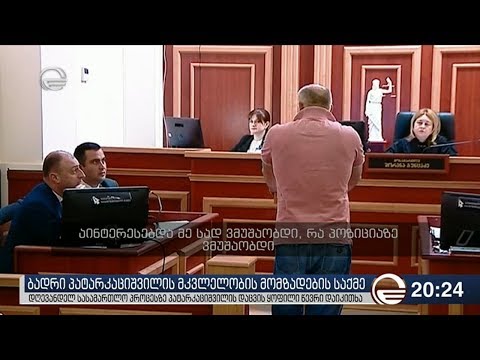 ბადრი პატარკაციშვილის მკვლელობის მომზადების საქმე