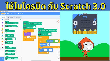 Microbit วิธีการเชื่อมต่อไมโครบิตกับโปรแกรม Scratch