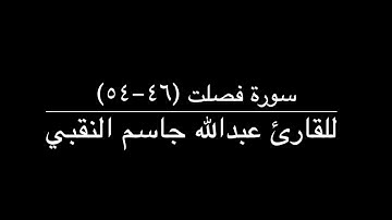 سورة فصلت (٤٦-٥٤) -  للقارئ عبدالله جاسم النقبي