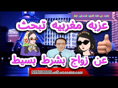 للراغبين في الزواج عزبه مغربيه مقيمه تبحث عن زوج بشرط بسيط جدا الزواج