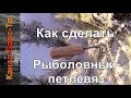 Очень полезная самоделка для рыбалки!