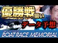 【競艇予想・データ】丸亀SG ボートレースメモリアル 優勝戦。渾身データ前日予想。#競艇 #ボートレース #競艇予想