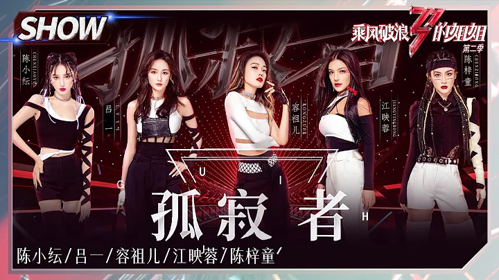 Chen Xiaoyun& Coco Lyu& Joey Yung& Vivi Jiang& Tifa Chen -"The Lonely"丨Sisters Who Make Waves S2 - 天天要聞