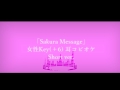 【オケ】 Sakura message 女性用Key(+6) 【耳コピ】