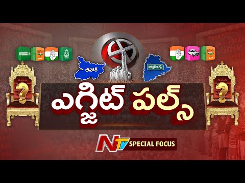 ఎగ్జిట్ పోల్స్ నిజం కాబోతున్నాయా? | Bihar Exit Poll 2025 | Jubilee Hills Exit Polls | Focus | NTV - NTVTELUGU