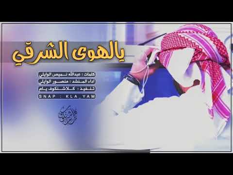 شيلة الموسم الهوى الشرقي تصميم كلاشنكوف يام 