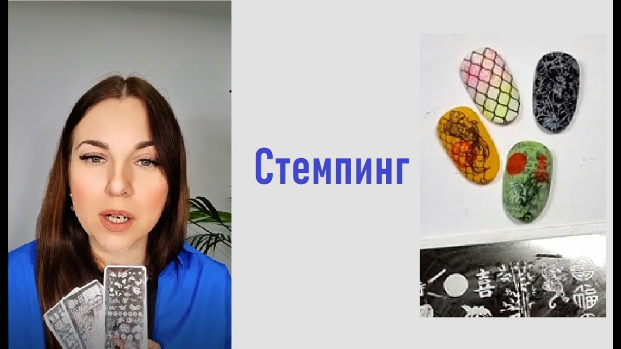 Творим с новыми Стемпинг-пластинами - YouTube