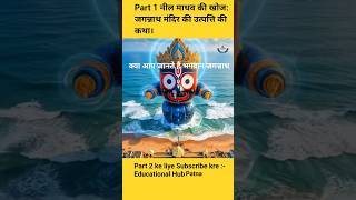 अधूरी मूर्तियाँ, पूर्ण भक्ति: भगवान जगन्नाथ के स्वरूप का रहस्य। नील माधव की खोज: जगन्नाथ मंदिर !!