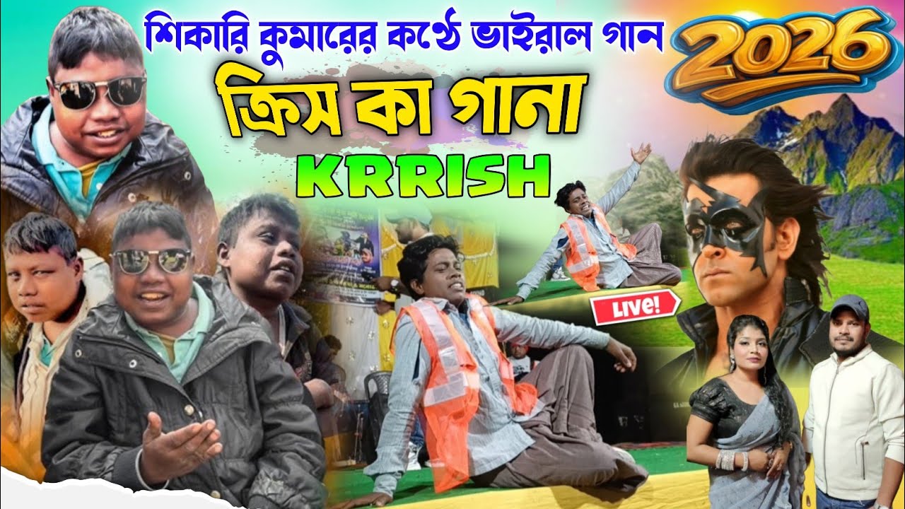Krrish Ka Gana Sunega | শিকারি কুমার | Bari Boro Purulia Program | Shikari Manoj Taniya Night || 