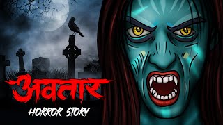 Avatar | सच्ची कहानी | Bhoot | Horror story | Devil Shop | Horror Cartoon | Animated Horror