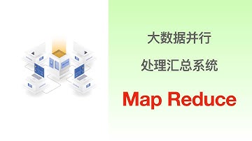 Map Reduce  大规模并行数据处理框架(嘉宾授权发布)