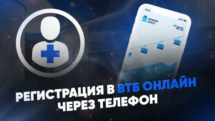 Як підключити Мобільний банк ВТБ через телефон?