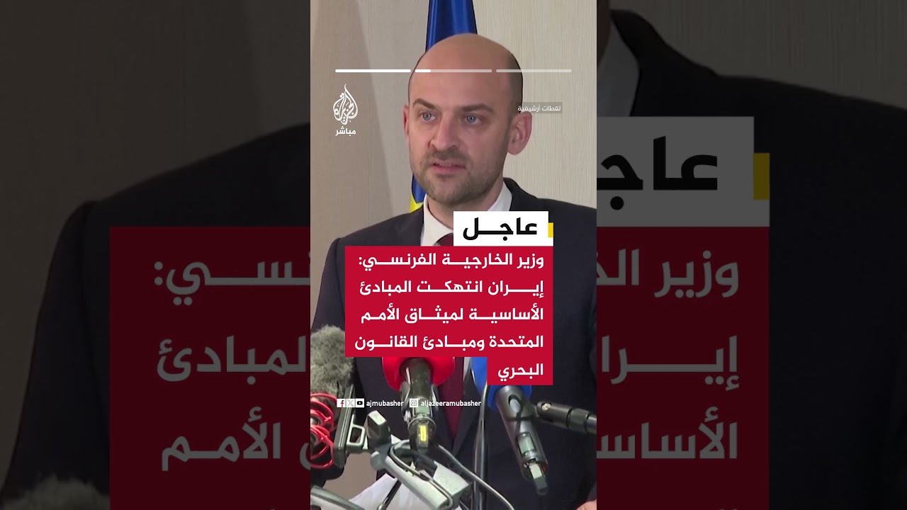 عاجل | وزير الخارجية الفرنسي: المضائق ملكية دولية ولا حق لأحد بإغلاقها سواء إيران أو غيرها