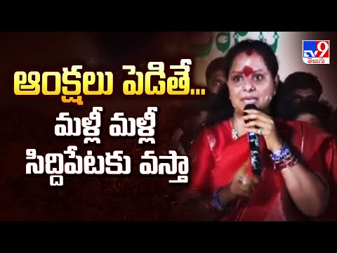 ఆంక్షలు పెడితే...  మళ్లీ మళ్లీ సిద్దిపేటకు వస్తా : Kavitha Kalvakuntla | Telangana Politics - TV9 - TV9