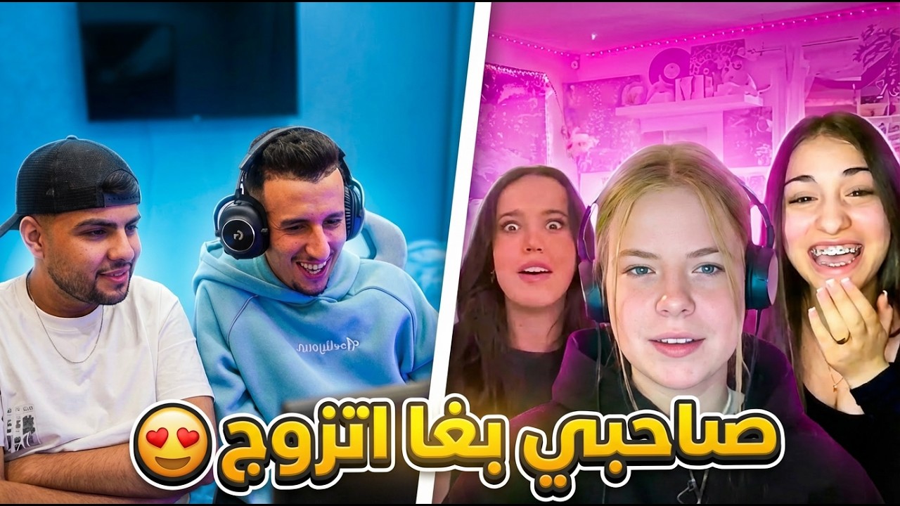 صاحبي بغا اتزوج 😍 ||  Bougassaa azar