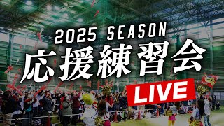 【3/22(土)】2025シーズン応援練習会