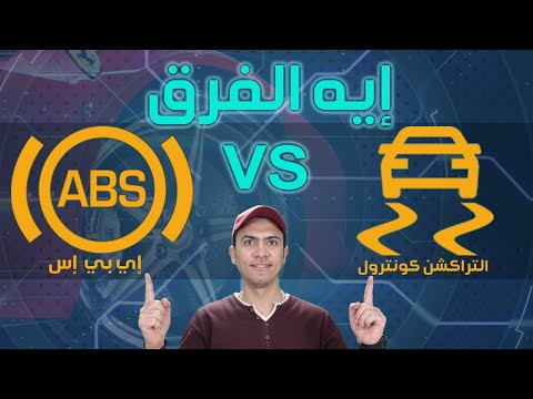 فيديو: كيف يعمل نظام ABS والتحكم في الجر؟
