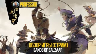 ОБЗОР ИГРЫ (СТРИМ) - Sands of Salzaar