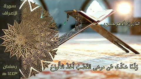 ما تيسر من سورة الأعراف - رمضان ١٤٤٣