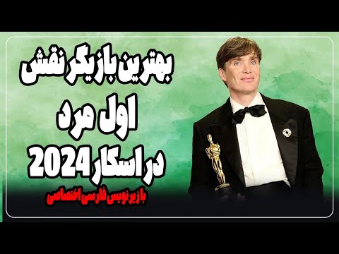 صحبت های کیلین مورفی در اسکار ۲۰۲۴ به عنوان بهترین بازیگر نقش اول مرد برای فیلم اوپنهایمر