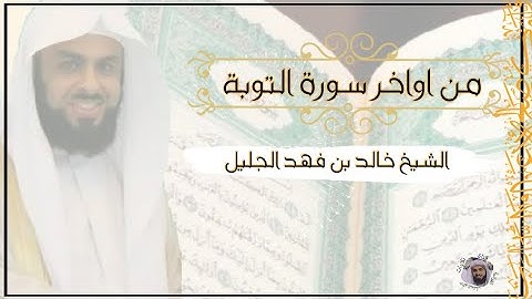 #تلاوة_خاشعة_مميزة. من اواخر سورة التوبة الشيخ خالد الجليل