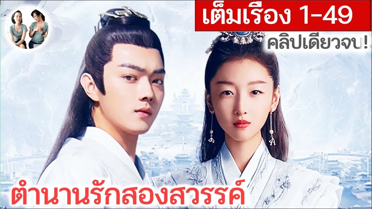 เล่าเต็มเรื่อง ตำนานรักสองสวรรค์ EP 1-49 END | Ancient Love Poetry [SPOIL]