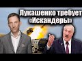 Лукашенко требует «Искандеры» | Виталий Портников