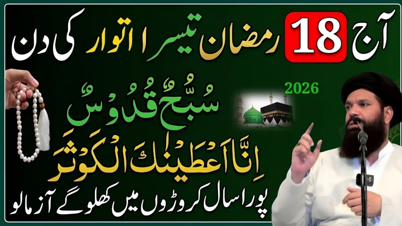 Aaj 18 Ramzan Atwar Surah Ikhlas Ka Wazifa |Dolat Rizq Ka Powerful Wazifa | Wazifa For Hajat